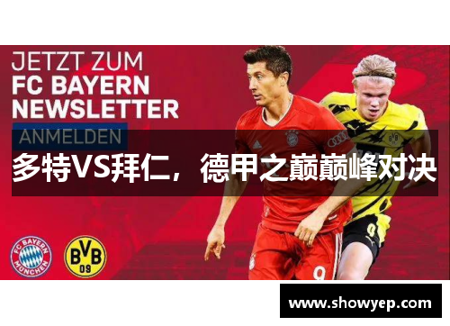 多特VS拜仁，德甲之巅巅峰对决