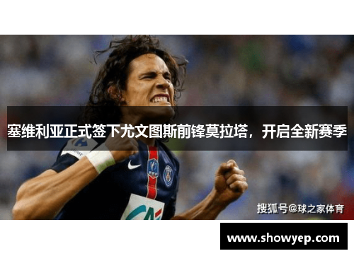 塞维利亚正式签下尤文图斯前锋莫拉塔，开启全新赛季