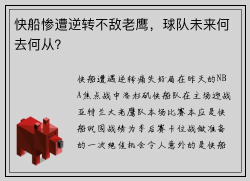 快船惨遭逆转不敌老鹰，球队未来何去何从？
