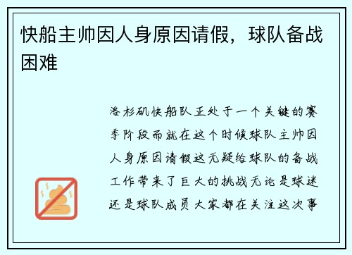 快船主帅因人身原因请假，球队备战困难