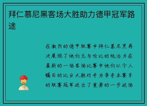 拜仁慕尼黑客场大胜助力德甲冠军路途