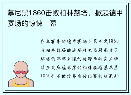 慕尼黑1860击败柏林赫塔，掀起德甲赛场的惊悚一幕