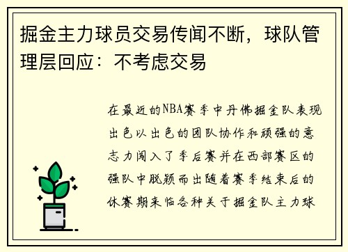 掘金主力球员交易传闻不断，球队管理层回应：不考虑交易