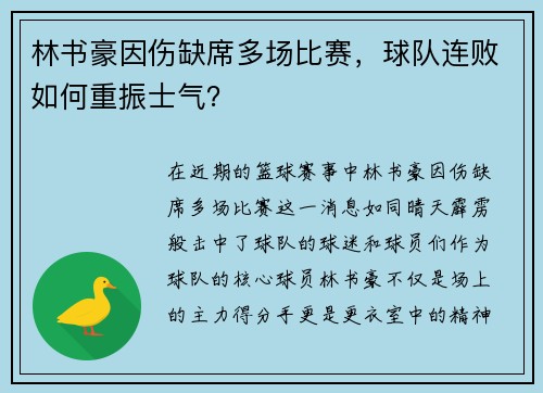 林书豪因伤缺席多场比赛，球队连败如何重振士气？