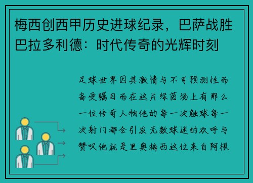 梅西创西甲历史进球纪录，巴萨战胜巴拉多利德：时代传奇的光辉时刻