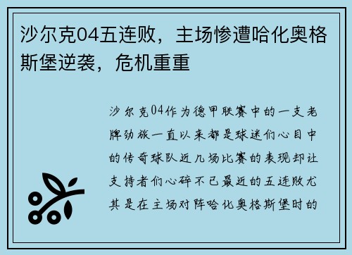 沙尔克04五连败，主场惨遭哈化奥格斯堡逆袭，危机重重