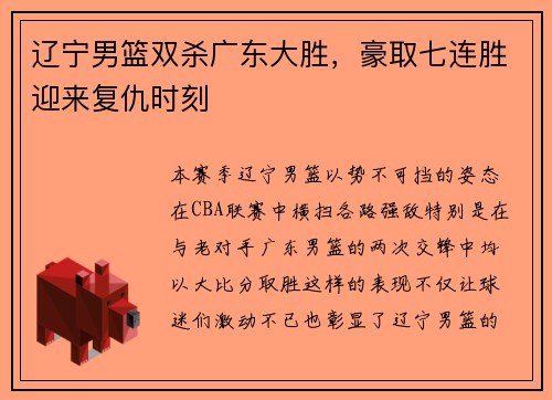 辽宁男篮双杀广东大胜，豪取七连胜迎来复仇时刻