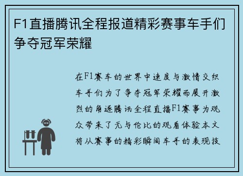 F1直播腾讯全程报道精彩赛事车手们争夺冠军荣耀