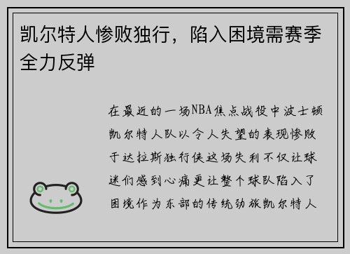 凯尔特人惨败独行，陷入困境需赛季全力反弹