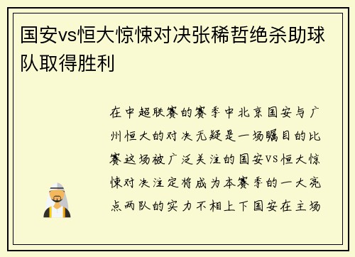 国安vs恒大惊悚对决张稀哲绝杀助球队取得胜利