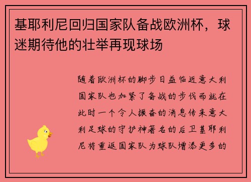 基耶利尼回归国家队备战欧洲杯，球迷期待他的壮举再现球场