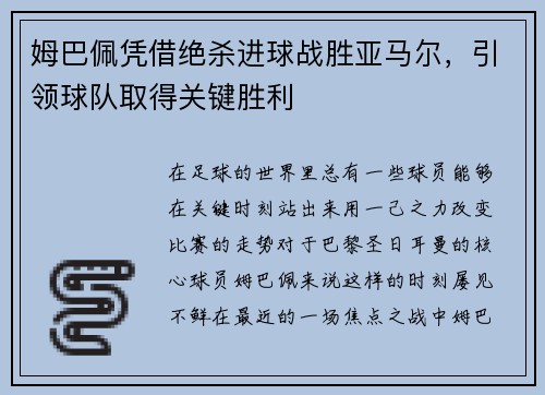姆巴佩凭借绝杀进球战胜亚马尔，引领球队取得关键胜利