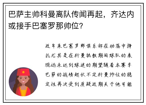 巴萨主帅科曼离队传闻再起，齐达内或接手巴塞罗那帅位？