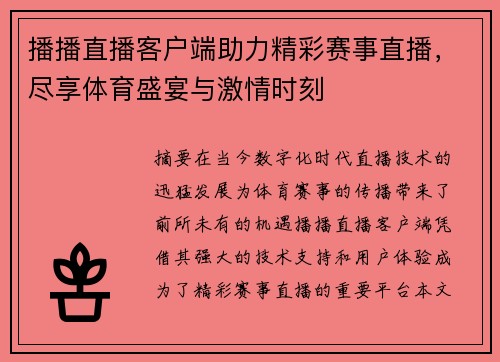 播播直播客户端助力精彩赛事直播，尽享体育盛宴与激情时刻