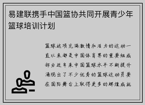 易建联携手中国篮协共同开展青少年篮球培训计划