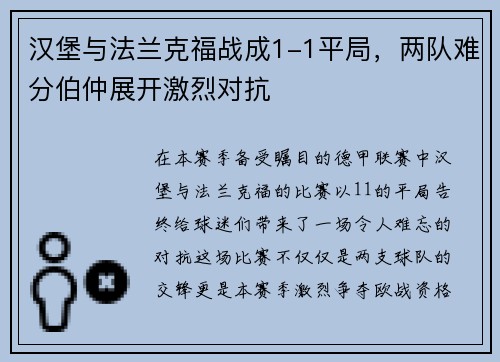 汉堡与法兰克福战成1-1平局，两队难分伯仲展开激烈对抗