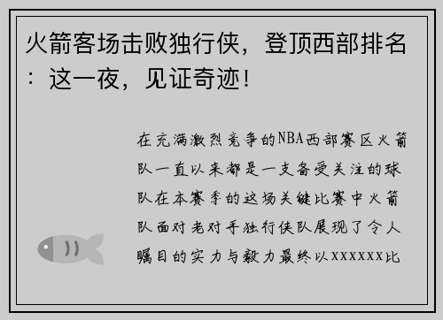 火箭客场击败独行侠，登顶西部排名：这一夜，见证奇迹！