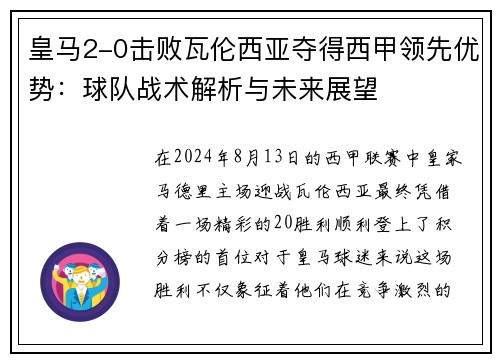 皇马2-0击败瓦伦西亚夺得西甲领先优势：球队战术解析与未来展望