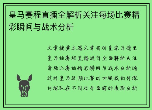 皇马赛程直播全解析关注每场比赛精彩瞬间与战术分析