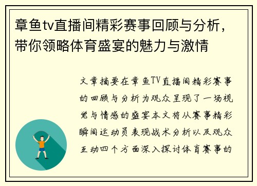 章鱼tv直播间精彩赛事回顾与分析，带你领略体育盛宴的魅力与激情
