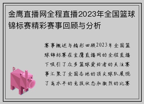 金鹰直播网全程直播2023年全国篮球锦标赛精彩赛事回顾与分析