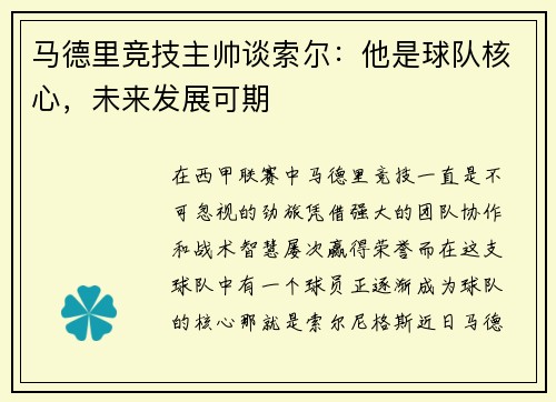 马德里竞技主帅谈索尔：他是球队核心，未来发展可期