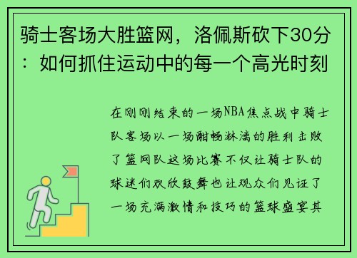 骑士客场大胜篮网，洛佩斯砍下30分：如何抓住运动中的每一个高光时刻