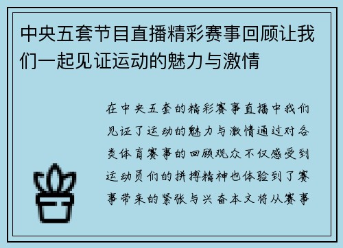 中央五套节目直播精彩赛事回顾让我们一起见证运动的魅力与激情