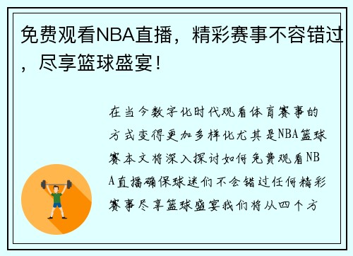 免费观看NBA直播，精彩赛事不容错过，尽享篮球盛宴！