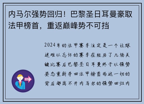内马尔强势回归！巴黎圣日耳曼豪取法甲榜首，重返巅峰势不可挡