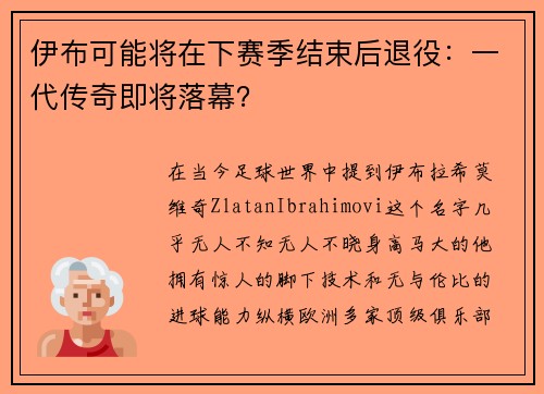 伊布可能将在下赛季结束后退役：一代传奇即将落幕？
