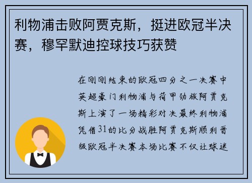 利物浦击败阿贾克斯，挺进欧冠半决赛，穆罕默迪控球技巧获赞