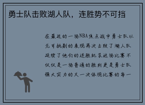 勇士队击败湖人队，连胜势不可挡