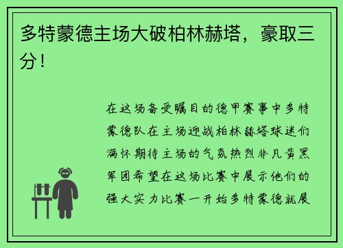 多特蒙德主场大破柏林赫塔，豪取三分！