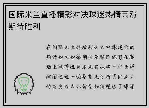 国际米兰直播精彩对决球迷热情高涨期待胜利