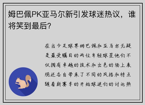 姆巴佩PK亚马尔新引发球迷热议，谁将笑到最后？