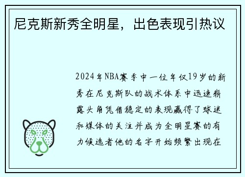 尼克斯新秀全明星，出色表现引热议