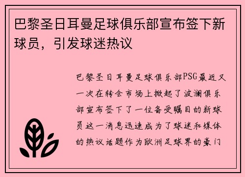 巴黎圣日耳曼足球俱乐部宣布签下新球员，引发球迷热议