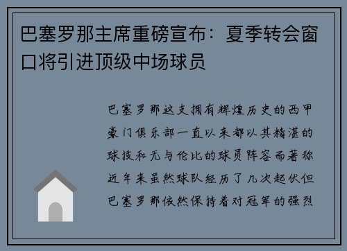 巴塞罗那主席重磅宣布：夏季转会窗口将引进顶级中场球员