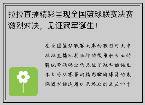 拉拉直播精彩呈现全国篮球联赛决赛激烈对决，见证冠军诞生！