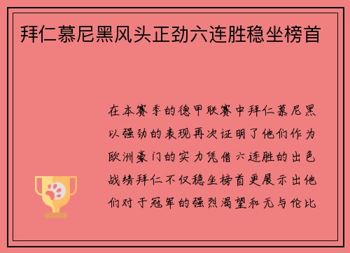 拜仁慕尼黑风头正劲六连胜稳坐榜首