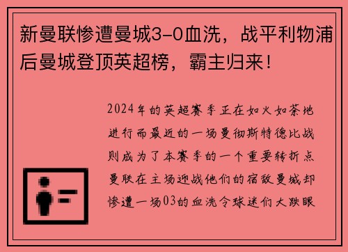 新曼联惨遭曼城3-0血洗，战平利物浦后曼城登顶英超榜，霸主归来！