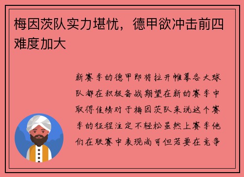 梅因茨队实力堪忧，德甲欲冲击前四难度加大