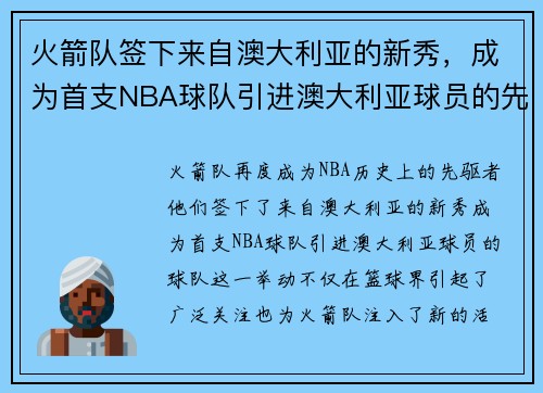 火箭队签下来自澳大利亚的新秀，成为首支NBA球队引进澳大利亚球员的先驱