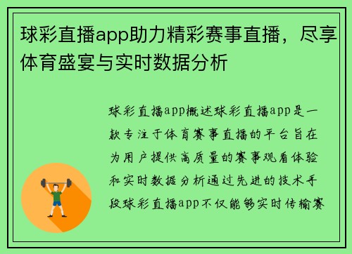 球彩直播app助力精彩赛事直播，尽享体育盛宴与实时数据分析