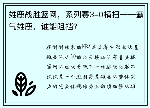 雄鹿战胜篮网，系列赛3-0横扫——霸气雄鹿，谁能阻挡？