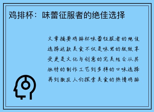 鸡排杯：味蕾征服者的绝佳选择